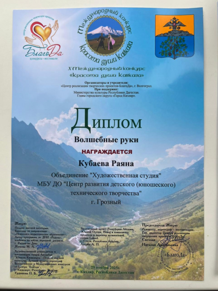 Мы рады сообщить о выдающихся успехах наших воспитанников на Международном конкурсе "Красота души Кавказа"!