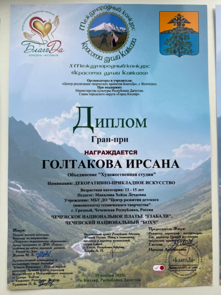 Мы рады сообщить о выдающихся успехах наших воспитанников на Международном конкурсе "Красота души Кавказа"!